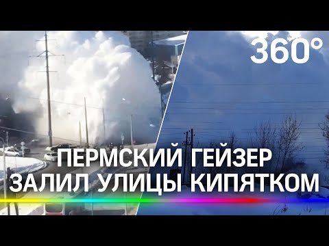 Видео: гейзер с пятиэтажку в Перми залил улицы кипятком