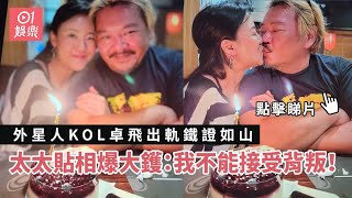 外星人KOL卓飛出軌鐵證如山　太太貼相爆大鑊：我不能接受背叛！｜01娛樂｜卓飛｜婚外情｜網紅