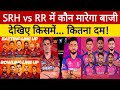 IPL 2025 SRH vs RR Match No.2 :- देखिए किस टीम में है कितना दम | दोनों टीमों की Final Playing 11