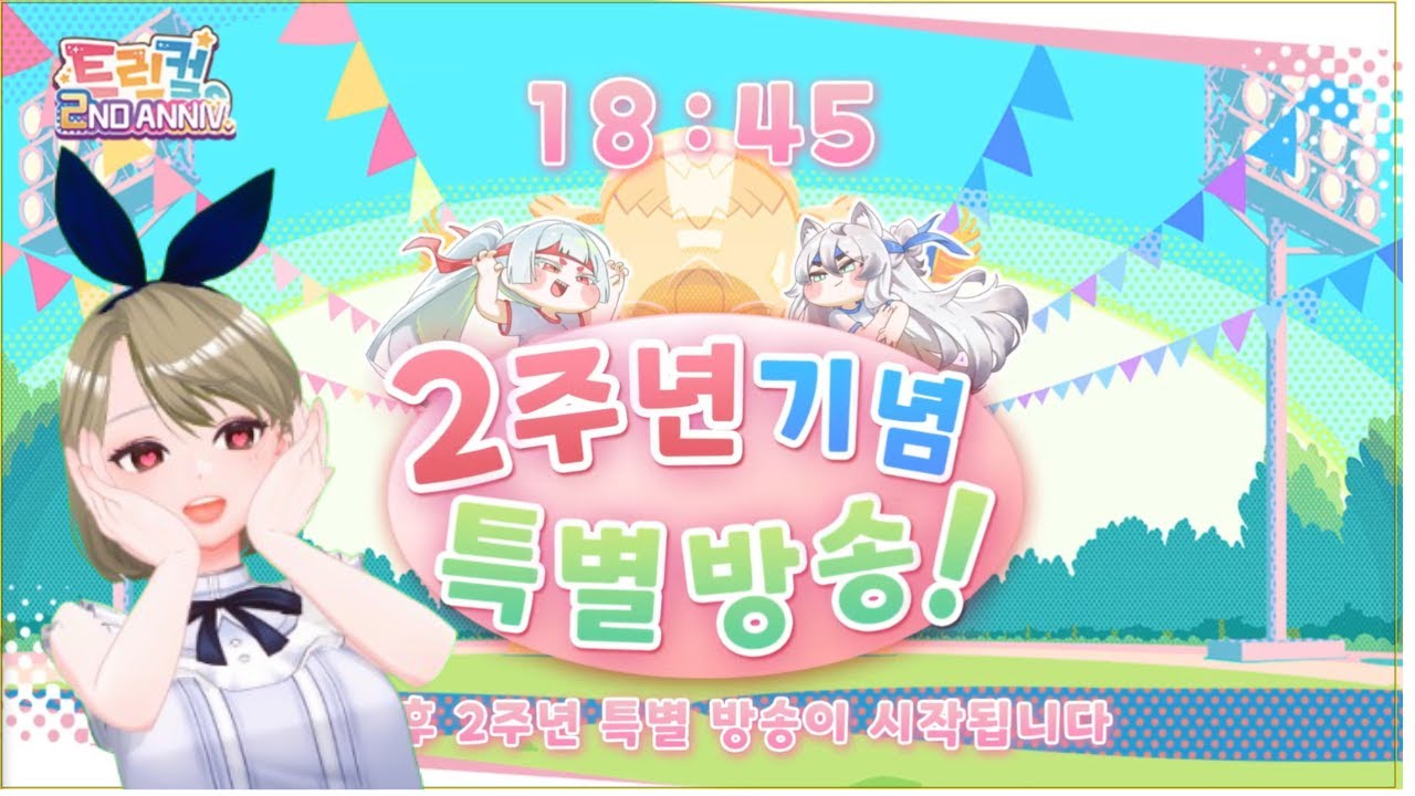 트릭컬 리바이브【トリッカル リバイブ】2주년기념방송 같이보기 2周年