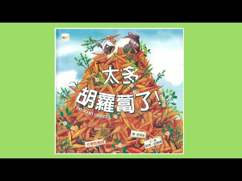小種子聽故事04 太多胡蘿蔔了!