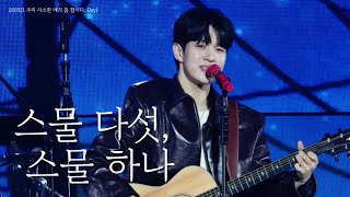 [4K] 260321 스물 다섯, 스물 하나 - 유회승 | 우사합 : 우리 사소한 얘기 좀 합시다. | 2026 N.Flying FANMEETING 