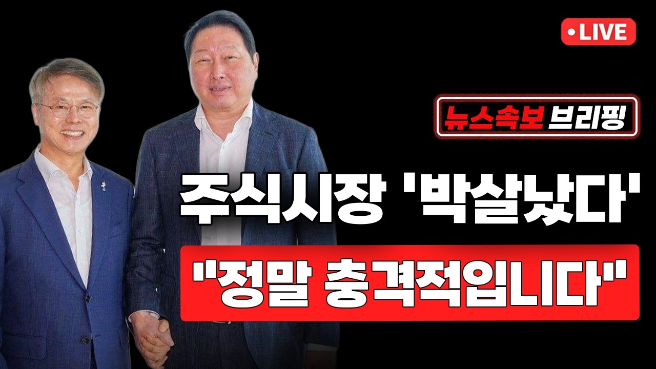 [뉴스속보] 주식시장 '박살 났다'..."정말 충격적입니다" [정완진TV]
