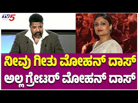TOXIC Trailer Release Event | ನೀವು ಗೀತು ಮೋಹನ್ ದಾಸ್ ಅಲ್ಲ ಗ್ರೇಟರ್ ಮೋಹನ್ ದಾಸ್