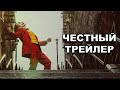 Честный трейлер | «Джокер» / Honest Trailers | Joker [rus]