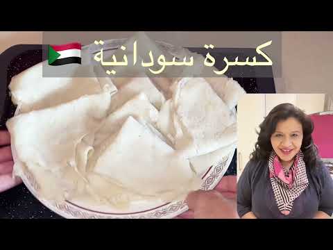 أخير ا عرفت سر الكسرة السودانية ونجحت في عواسة الكسرة بعد فشل كثير جد ا