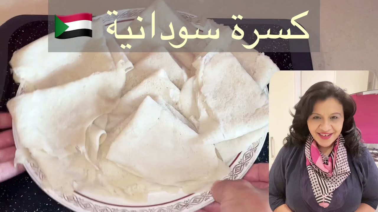 أخيرًا عرفت سر الكسرة السودانية ونجحت في عواسة الكسرة بعد فشل كثير جدًا