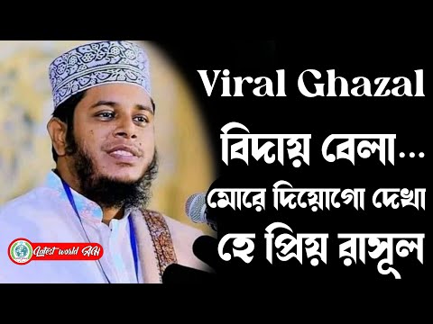 বিদায় বেলা…ভাইরাল গজল ।। বিদায় বেলায় মোরে দিয়োগো দেখা হে প্রিয় রাসূল।