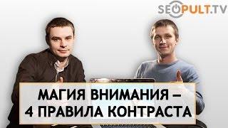 Магия внимания - 4 правила контраста. Методы привлечения клиентов на сайт.(, 2016-03-17T08:49:37.000Z)