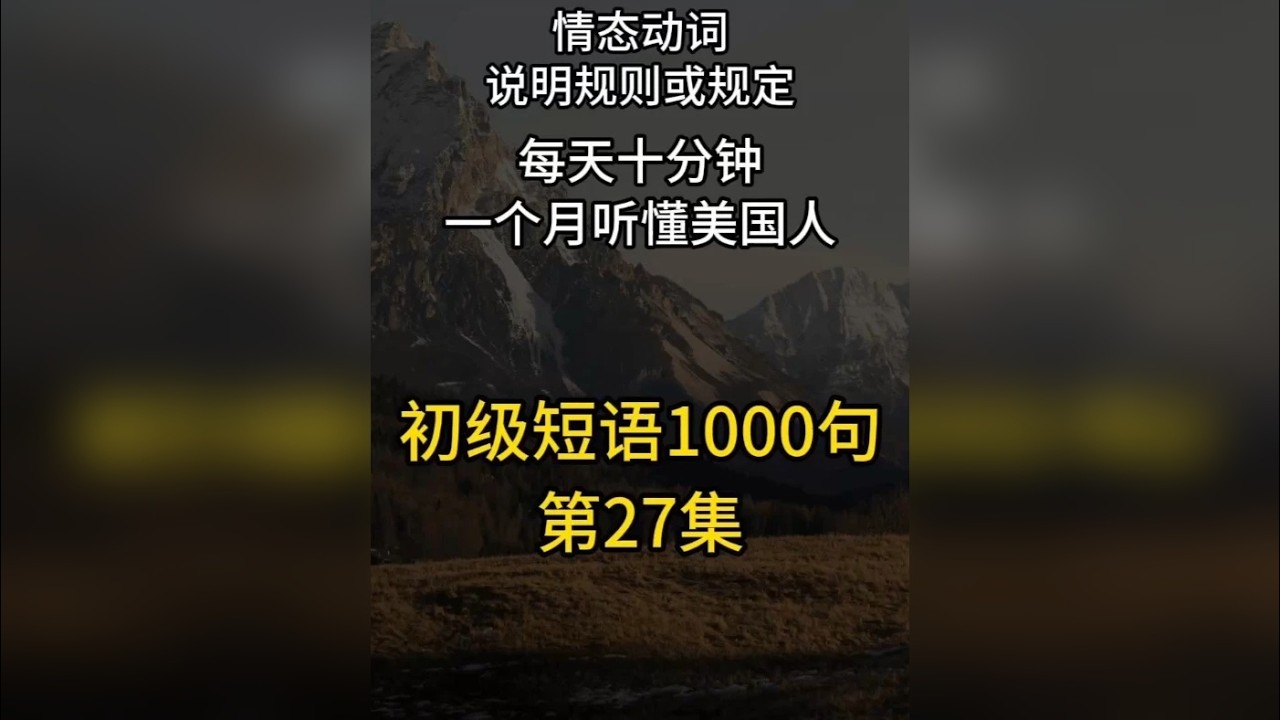 时态篇-情态动词/说明规则或规定