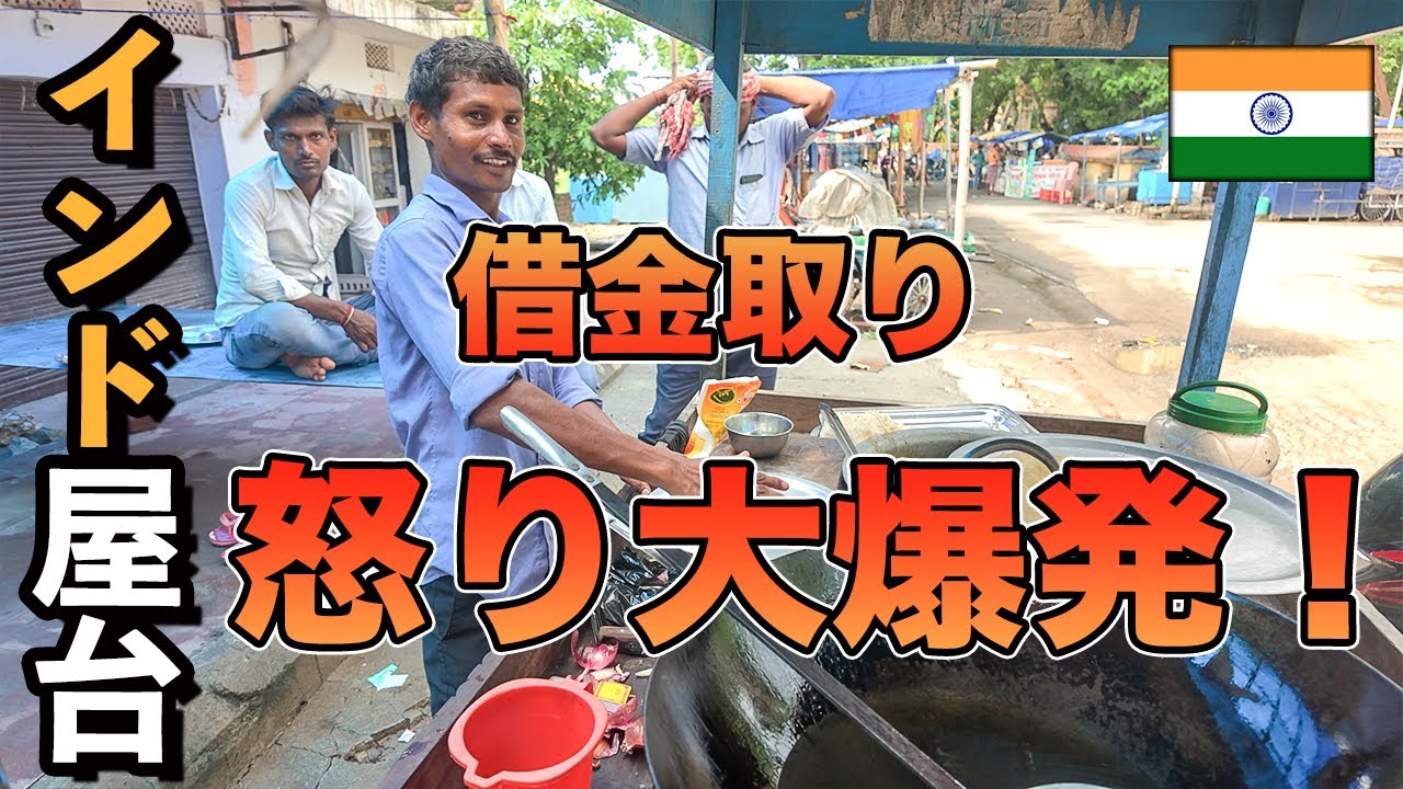 【インド 朝食 屋台】朝から借金取りが怒り大爆発！！ / india streea beakfast Chole bhature