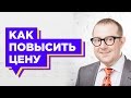 Как повысить цену? Как продавать ДОРОГО. Как повысить цену на свои товары и услуги?