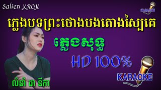 Video thumbnail of "ភ្លេងបទព្រះថោងបងតោងស្បៃគេ (ភ្លេងសុទ្ធ) លំនាំ ដានីកា (KARAOKE)-Salien KROK"