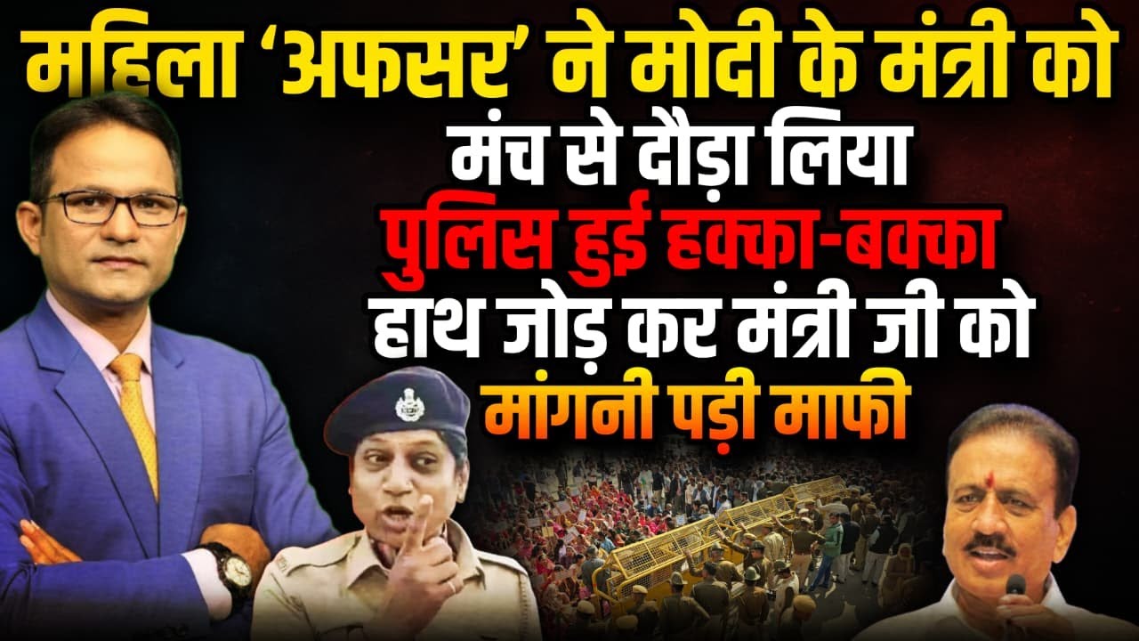 महिला अफसर ने Modi के मंत्री को  दौड़ा दिया ! । The Rajneeti । Mharashtra। PM Modi