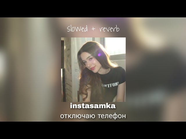 instasamka🫠отключаю телефон (slowed + reverb)