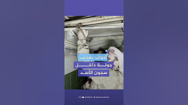 جولة داخل إدارة المخابرات العامة في #حلب تكشف أدوات التعـ،ـذيب التي كان يستخدمها نظام بشار