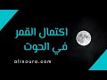 اكتمال القمر في الحوت - 21 سبتمبر