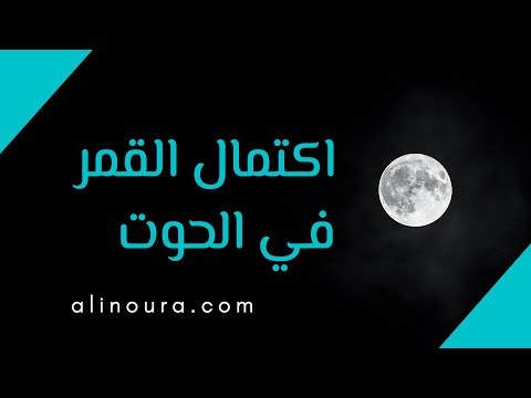 فيديو: اكتمال القمر في سبتمبر 2020