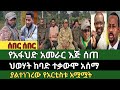 ሰበር ዜና ጥር 8 2018 ምሽት Ethiopian News Today Fri Jan 16 2026