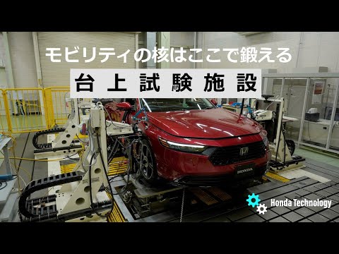【Honda Technology】台上試験施設紹介