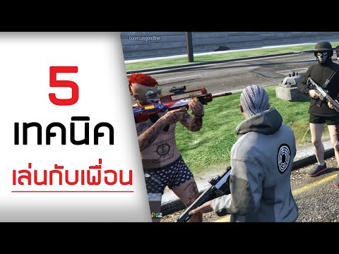 5 เทคนิคการเล่นกับเพื่อน ส่งเงิน ส่งปืน และอื่นๆ - GTA V ONLINE