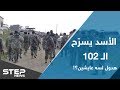 بعد ثمان سنوات من الخدمة الإلزامية الأسد ي سر ح الـ 102 فمن بقي منهم بعد ثمان سنوات من الخدمة الإلزامية الأسد ي سر ح الـ 102 فمن بقي منهم