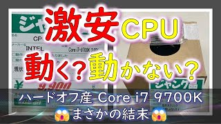 【掘り出し物？】激安購入！動作未確認ジャンクのCore i7-9700Kは動くのか！？【動作検証】【ハードオフ】