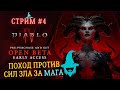 Diablo IV ✅ ЗБТ ✅ Ранний доступ Diablo 4 ✅ Прохождение за мага ✅ Часть 4 ✅ Стрим от 19.03.2023