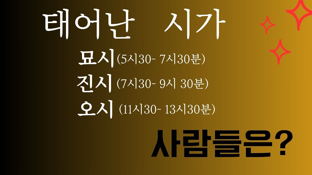 묘시/ 진시/ 오시에 태어난  사람들은?  오상유진석명리학강의