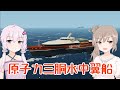 【Stormworks】でかいお船をつくりました!【CeVIO・VOICEROID実況】