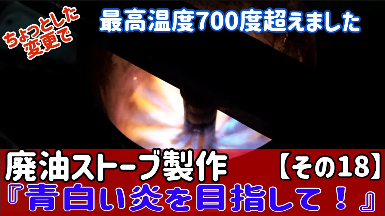 廃油ストーブ➄ 廃油ストーブ