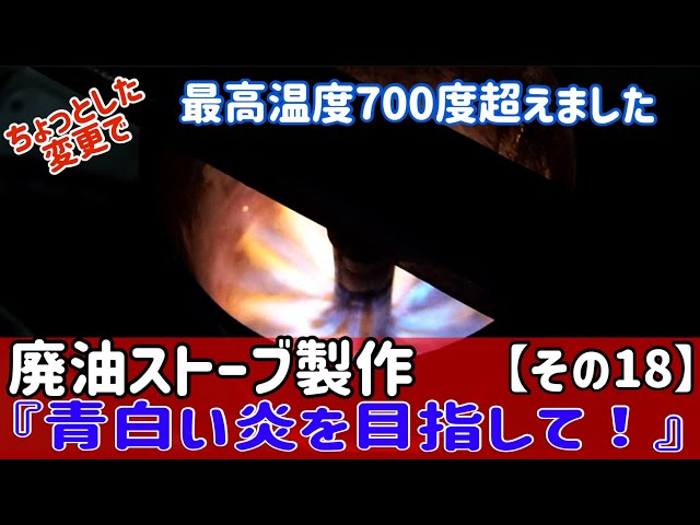 Attempting to make a used oil stove [Part 18] With a few small
