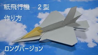 【作り方２型ロング】よく飛ぶ紙飛行機　フライウェイブ ®　２型　紙飛行機　作り方　ロングバージョン　2022 5 23