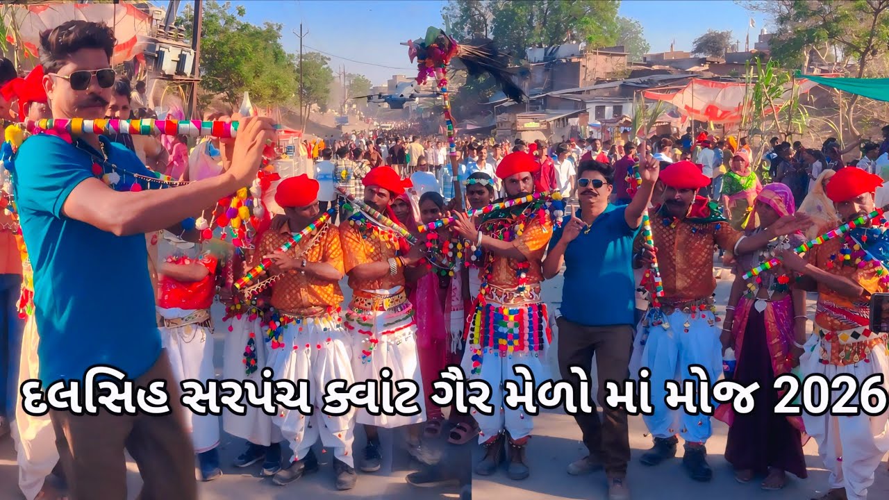 🥰दलसिंह सरपंच खेरवाड़ा वाले कि मोज कवांट गैर मेला विडियो 2026/ક્વાંટ ગૈર મેળો વિડિયો 2026!P-3