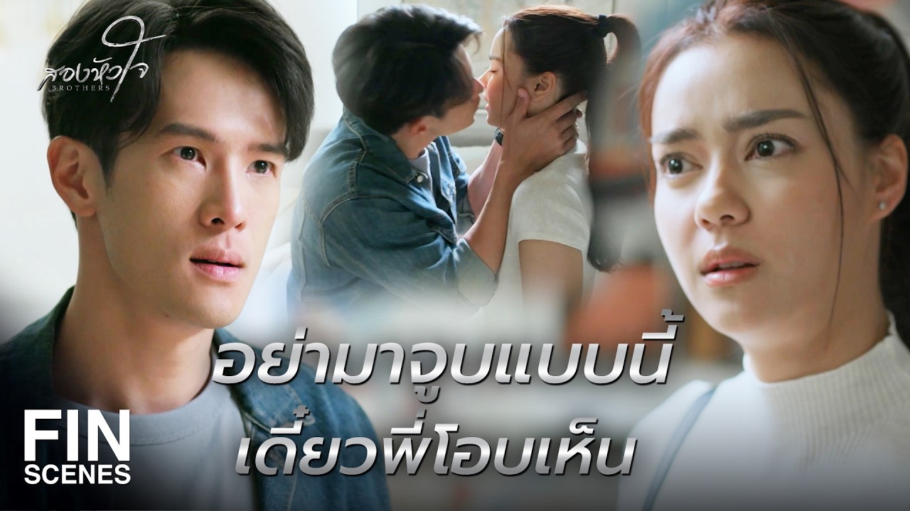 FIN | ถึงฝนจะไม่รู้สึกกับพี่เหมือนเมื่อก่อน แต่พี่ยังรักฝนเหมือนเดิม | สองหัวใจ EP.10 | Ch3Thailand