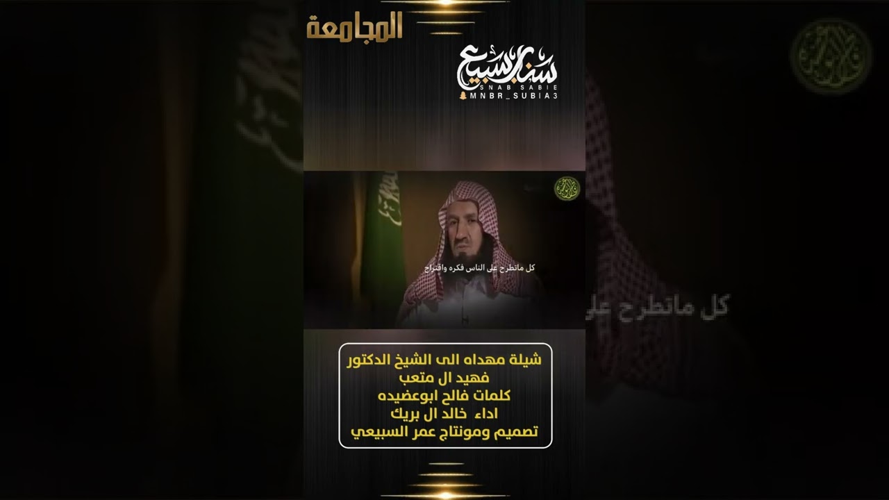 كلمات الشاعر فالح ابو عضيده إهداء لسهادة الدكتور فهيد ال متعب بصوت الميدع              خالد ال بريك