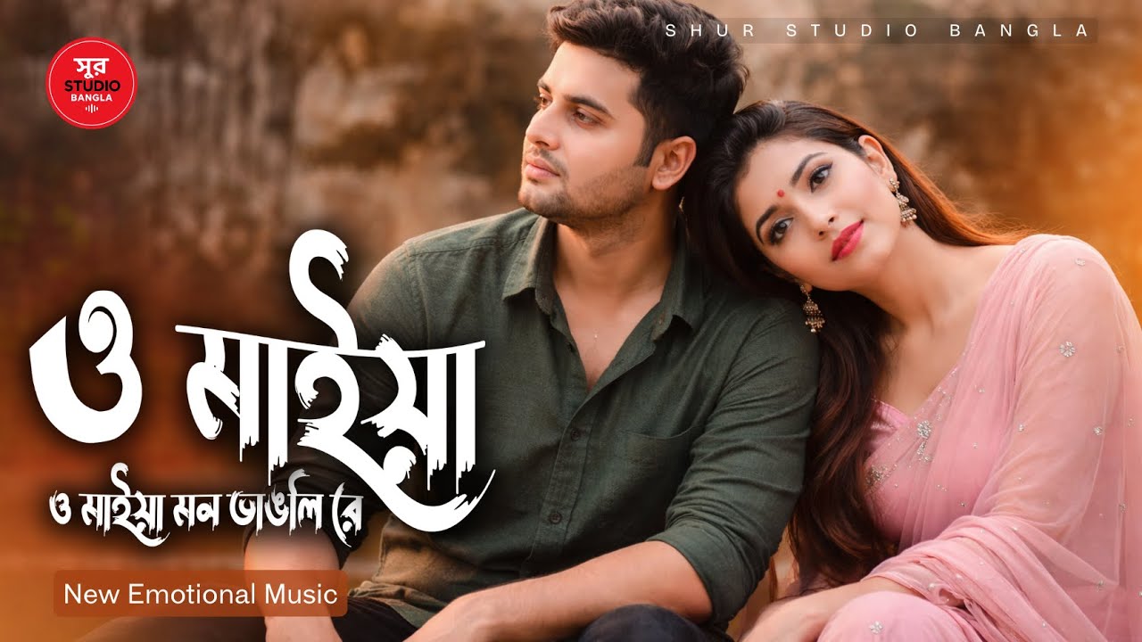 ও মাইয়া মন ভাঙলি রে | Shur Studio Bangla | Emotional Music | Bangla Song 2026 