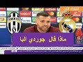 ماذا قال جوردي ألبا حينما سأله صحفي عن مباراة ريال مدريد و يوفنتوس 