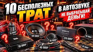 10 ВЕЩЕЙ В АВТОЗВУКЕ, НА КОТОРЫЕ ВЫ ЗРЯ ТРАТИТЕ ДЕНЬГИ