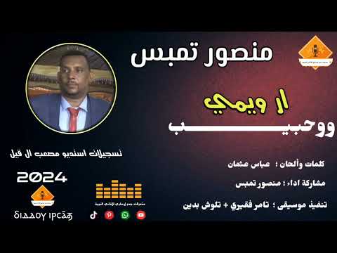 قناةجدوإرساويللأغانيالنوبية منصور تمبس ووحبيب ار ويمي تامر تلوش