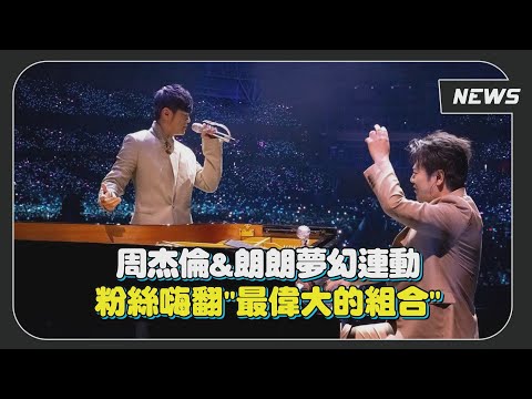 周杰倫&朗朗夢幻連動 粉絲嗨翻直呼"最偉大的組合"