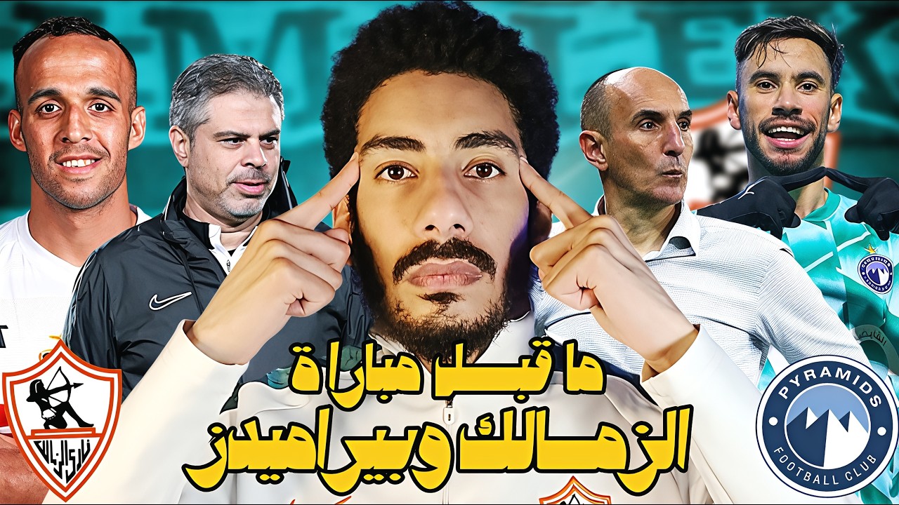 ما قبل مباراة الزمالك وبيراميدز / نقاط قوة وضعف بيراميدز وكيف يتفوق معتمد جمال علي يوريشتش ؟