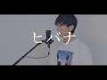 [cover] ヒバナ / PARED