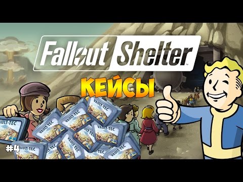 ОТКРЫВАЕМ КЕЙСЫ (ЛАНЧБОКСЫ). ТОПОВЫЕ ПЕРСЫ И ПУШКИ – Fallout Shelter #4