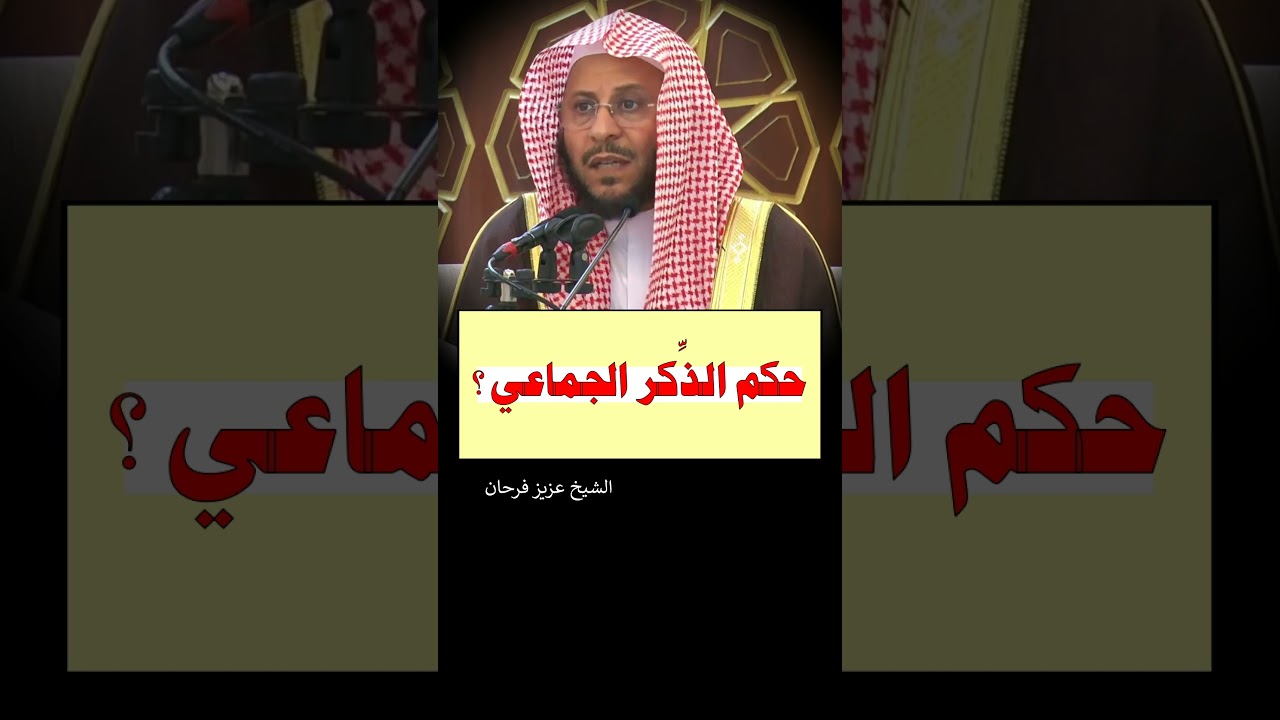 حكم الذكر الجماعي ؟ - الشيخ عزيز فرحان