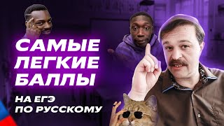 САМЫЕ ЛЕГКИЕ БАЛЛЫ на ЕГЭ по русскому | Как перейти порог не напрягаясь?