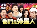 ㄎㄧㄤ精彩 1365 學外星語實在太難了 小S超流利 ㄎㄧㄤ精彩 1365 學外星語實在太難了 小S超流利