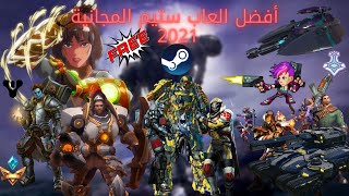 أفضل الالعاب المجانية على ستيم 2021 |  بينهم لعبة كانت مدفوعة | العاب مجانية رائعة جدا تستحق التجريب