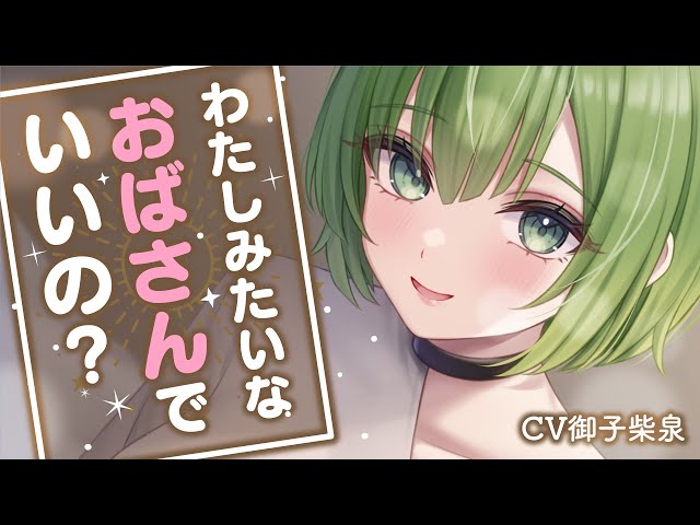 【KU100】【シチュボ】【男性向け】わたしでいいの？【早見沙織さん風お姉さん】【ASMR】