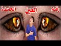 رقية العين الحاسدة التي تحقد وتحسد وتتمني زوال النعم رقية شرعية قوية لكل عين ونظرة وحسد اصاب الجسد رقية العين الحاسدة التي تحقد وتحسد وتتمني زوال النعم رقية شرعية قوية لكل عين ونظرة وحسد اصاب الجسد